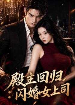 殿主回归:闪婚女上司在线观看