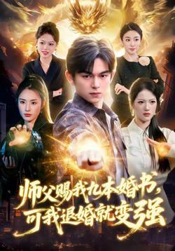 师父赐我九本婚书，可我退婚就变强在线观看