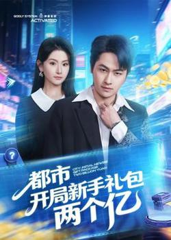 都市开局新手礼包两个亿