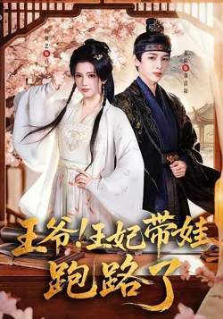 王爷！王妃带娃跑路了（王爷，王妃又来偷娃了）在线观看