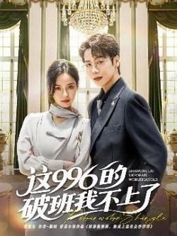 这996的破班我不上了高清播放
