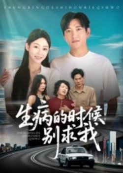 生病的时候别求我高清播放