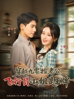 穿越九零捡老公：飞行员小姐是王牌在线观看