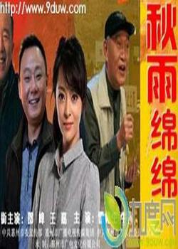 秋雨绵绵高清播放