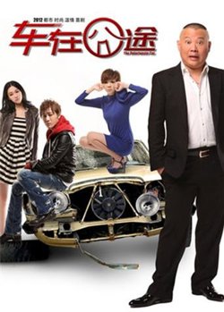 车在囧途高清播放