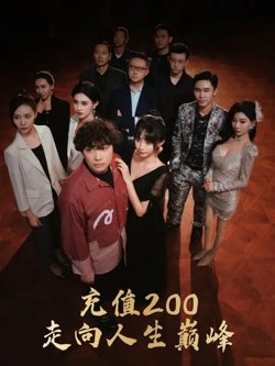 充值200走向人生巅峰在线观看