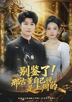 别鉴了！那古董自己说是上周的高清播放