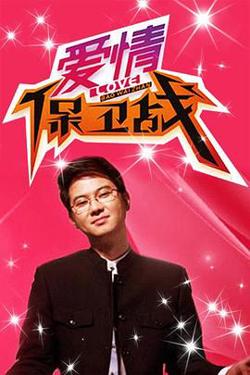 爱情保卫战 2025高清播放
