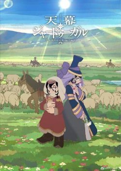 穹庐下的魔女高清播放
