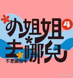 小姐姐去哪儿在线观看