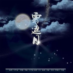 云遮月高清播放