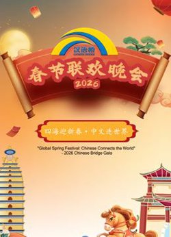 2026“汉语桥”春节联欢晚会高清播放