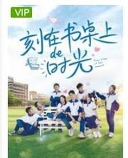 刻在书桌上的时光在线观看