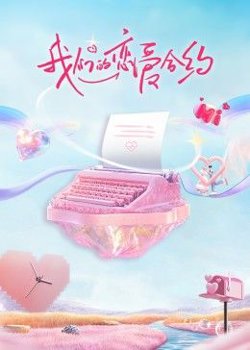 我们的恋爱合约在线观看