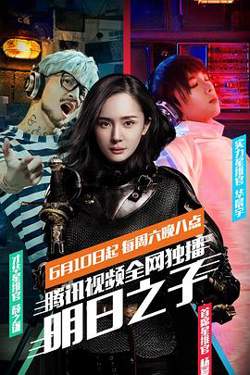 明日之子 第一季在线观看