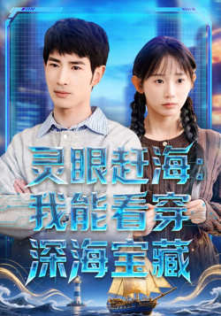 灵眼赶海：我能看穿深海宝藏在线观看
