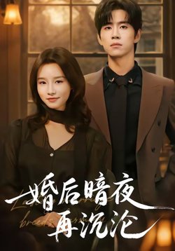 婚后暗夜再沉沦