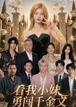 看我小妹勇闯千金文第一季高清播放