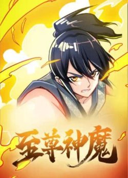 至尊神魔·动态漫高清播放