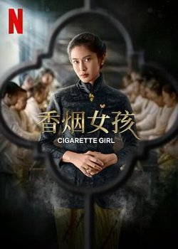 香烟女孩在线观看