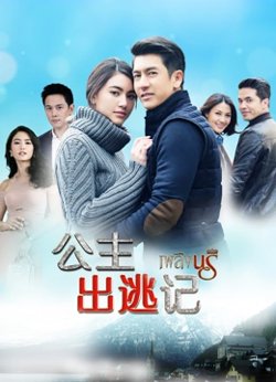 公主出逃记[普通话版]在线观看