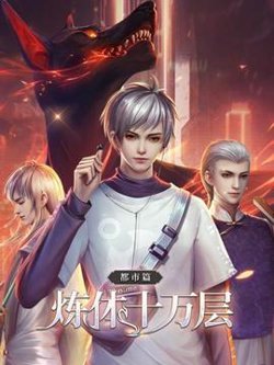 炼体十万层：都市篇高清播放