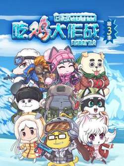 吃鸡大作战第四季高清播放