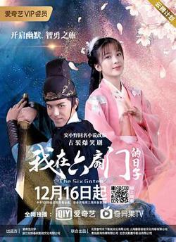 我在六扇门的日子高清播放