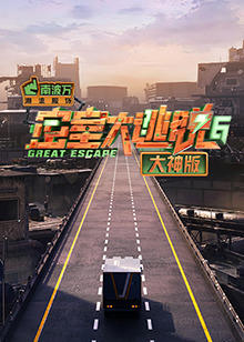 密室大逃脱6大神版在线观看