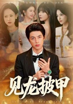 见龙披甲在线观看