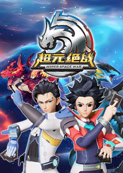 超元绝战高清播放
