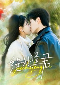 绝处逢君在线观看
