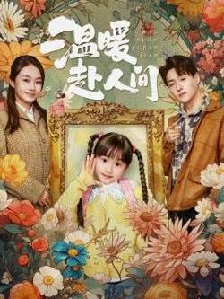 温暖赴人间高清播放