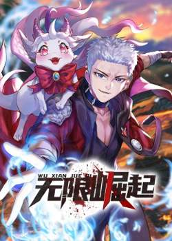 无限崛起·动态漫在线观看