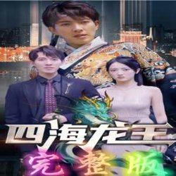 四海龙王高清播放