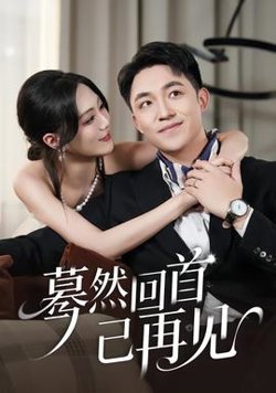 蓦然回首已再见高清播放
