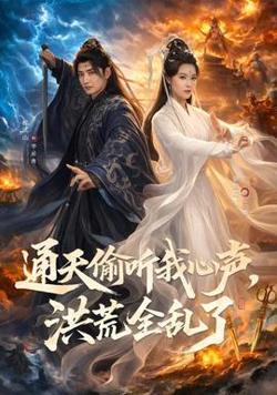 通天偷听我心声，洪荒全乱了高清播放
