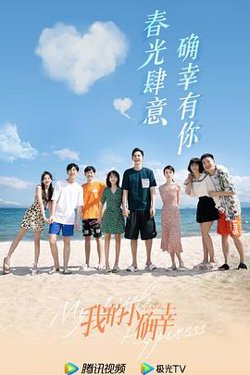 我的小确幸在线观看