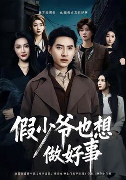假少爷也想做好事