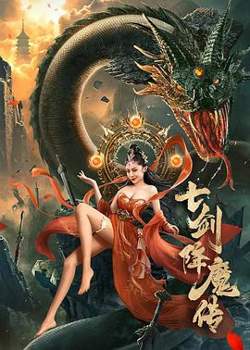 七剑降魔传在线观看
