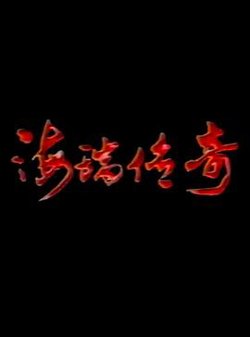 海瑞传奇