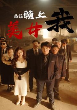 美女总裁赖上我在线观看