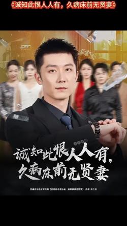 诚知此恨人人有久病床前无贤妻高清播放