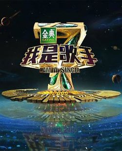我是歌手 第四季在线观看