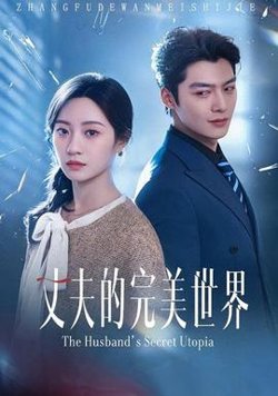 丈夫的完M世界在线观看