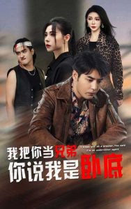 我把你当兄弟你说我是卧底高清播放
