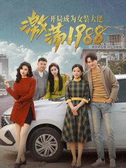 激荡1988开局成为女装大佬在线观看