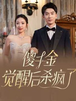 傻千金觉醒后杀疯了高清播放