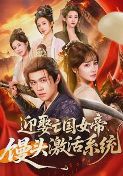 迎娶亡国女帝，馒头激活系统高清播放