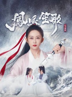 凤鸣笙歌高清播放